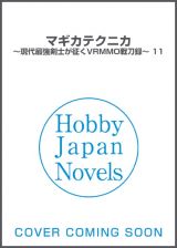 マギカテクニカ　現代最強剣士が征くＶＲＭＭＯ戦刀録