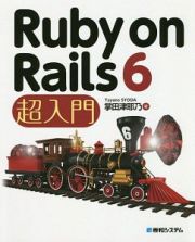 Ｒｕｂｙ　ｏｎ　Ｒａｉｌｓ６　超入門