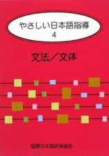 やさしい日本語指導　文法／文体