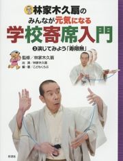 林家木久扇のみんなが元気になる学校寄席入門　演じてみよう「寿限無」