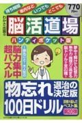 脳活道場＜ハンディポケット版＞　物忘れ退治の決定版１００日ドリル