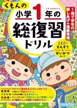 くもんの小学１年の総復習ドリル