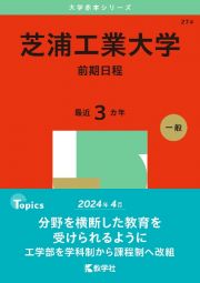 芝浦工業大学（前期日程）　２０２５