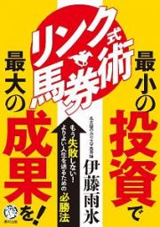 リンク馬券術最小の投資で最大の成果を！