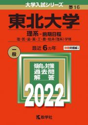 東北大学（理系ー前期日程）　２０２２