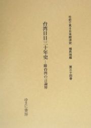台湾日日三十年史　社史で見る日本経済史　植民地編３４