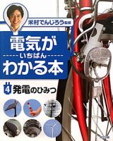 電気がいちばんわかる本　発電のひみつ