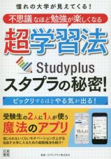 超学習法スタプラの秘密！　憧れの大学が見えてくる！不思議なほど勉強が楽しくなる