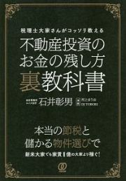 不動産投資のお金の残し方　裏教科書