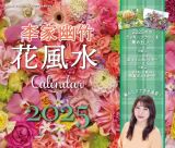 李家幽竹花風水カレンダー　飾るだけで幸せ満開！　２０２５