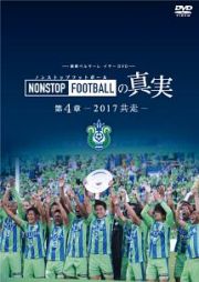 湘南ベルマーレイヤー　ＮＯＮＳＴＯＰ　ＦＯＯＴＢＡＬＬの真実　第４章～２０１７　共走～