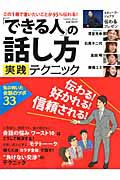 「できる人」の話し方　実践テクニック