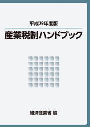 産業税制ハンドブック　平成２９年