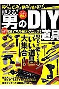 使える！男のＤＩＹ道具