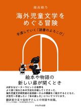 海外児童文学をめぐる冒険　手渡していく「読書のよろこび」