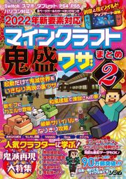 マインクラフト　鬼盛ワザまとめ　鬼滅再現大特集　２０２２年新要素対応