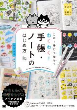 この１冊どう使う？わくわく！手帳・ノートのはじめ方