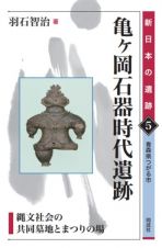 亀ヶ岡石器時代遺跡　縄文社会の共同墓地とまつりの場