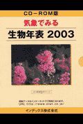 気象でみる生物年表ＣＤーＲＯＭ版