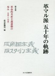 革マル派五十年の軌跡　革命的共産主義運動の歩み〈年表〉と〈写真〉