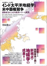 インド太平洋地経学と米中覇権競争　国際政治における経済パワーの展開