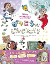 ディズニープリンセス　がっこうってどんなところ？