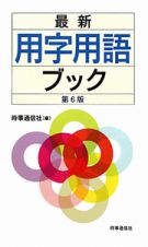 最新・用字用語ブック＜第６版＞