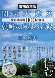 ＜増補百年版＞関東大震災朝鮮人虐殺の記録　東京地区別１１００の証言