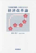 「日本流幸福度」を高めるための経済改革論