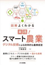 図解よくわかる実践！スマート農業　デジタル技術による効率的な農業経営