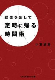 結果を出して定時に帰る時間術