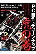 ＰＣ自作・チューンナップ　虎の巻　二〇一四