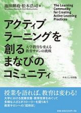 アクティブラーニングを創るまなびのコミュニティ