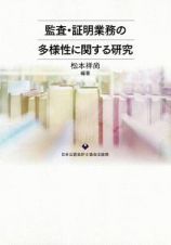 監査・証明業務の多様性に関する研究