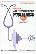 人間ドック健診専門医試験問題集　２０２２年改訂版　人間ドック健診専門医受験のための