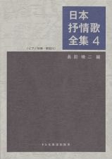 日本抒情歌全集　ピアノ伴奏・解説付