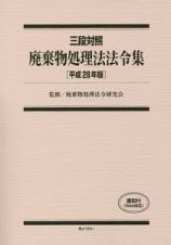 三段対照　廃棄物処理法法令集　平成２８年