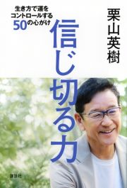 信じ切る力　生き方で運をコントロールする５０の心がけ