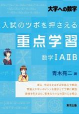 入試のツボを押さえる重点学習　数学１Ａ２Ｂ