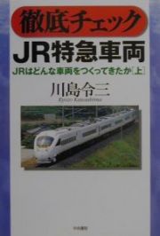 徹底チェックＪＲ特急車両