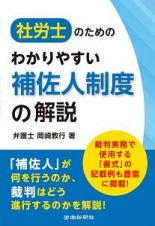 社労士のためのわかりやすい補佐人制度の解説