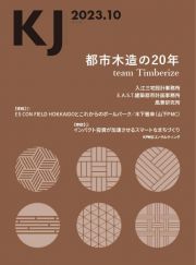 ＫＪ　都市木造の２０年　２０２３．１０