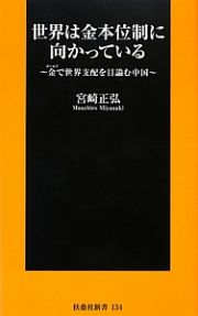 世界は金本位制に向かっている