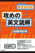 完全攻略英文法対応攻めの英文読解