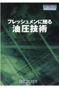 フレッシュメンに贈る油圧技術