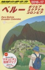 地球の歩き方　ペルー　ボリビア　エクアドル　コロンビア　２０１６～２０１７