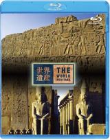 世界遺産　エジプト編　古代都市テーベとその墓地遺跡Ｉ／ＩＩ