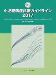 小児肥満症診療ガイドライン　２０１７