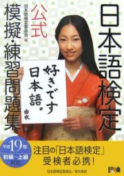 日本語検定　公式模擬・練習問題集