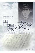 円環の文学　古典×三島由紀夫を　「読む」